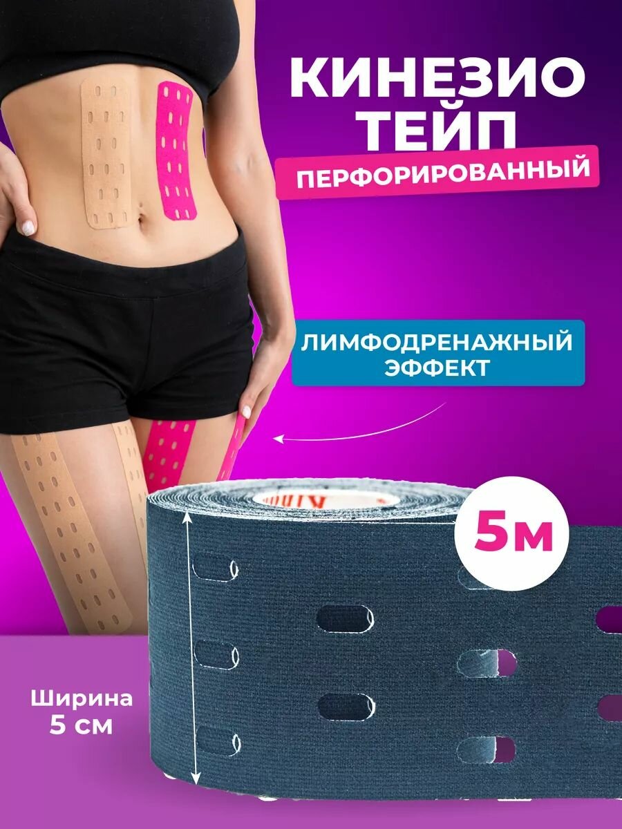Кинезио тейп для тела перфорированный 5 см