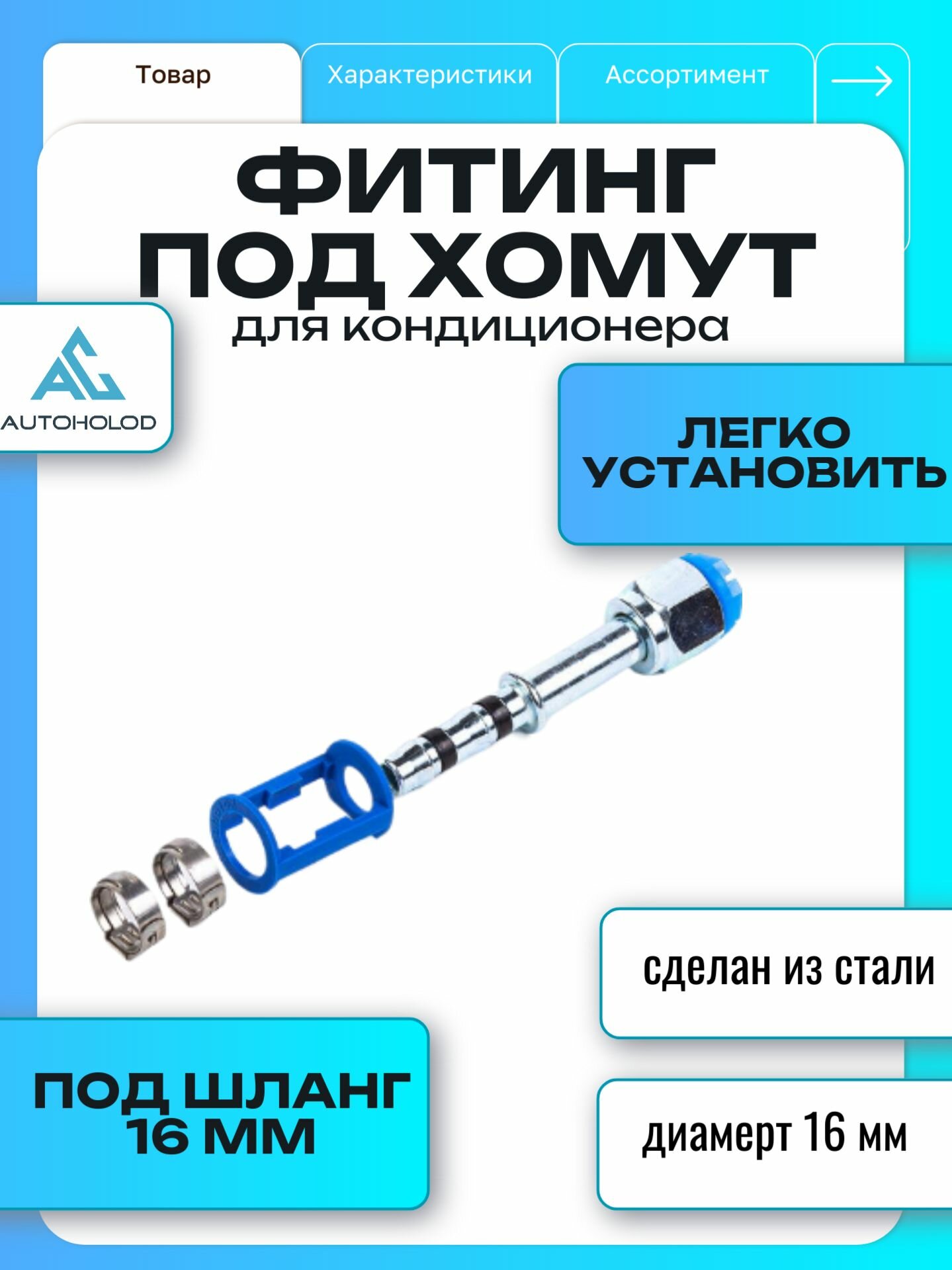 Фитинг кондиционера, CLAMP FIX №12-0 O-Ring (фитинг под хомут)