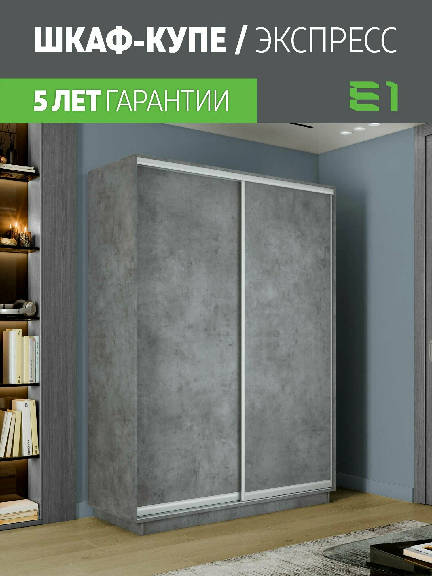 Шкаф-купе Экспресс Дуо 2-x дв 120 x 220 x 45 ЛДСП Бетон