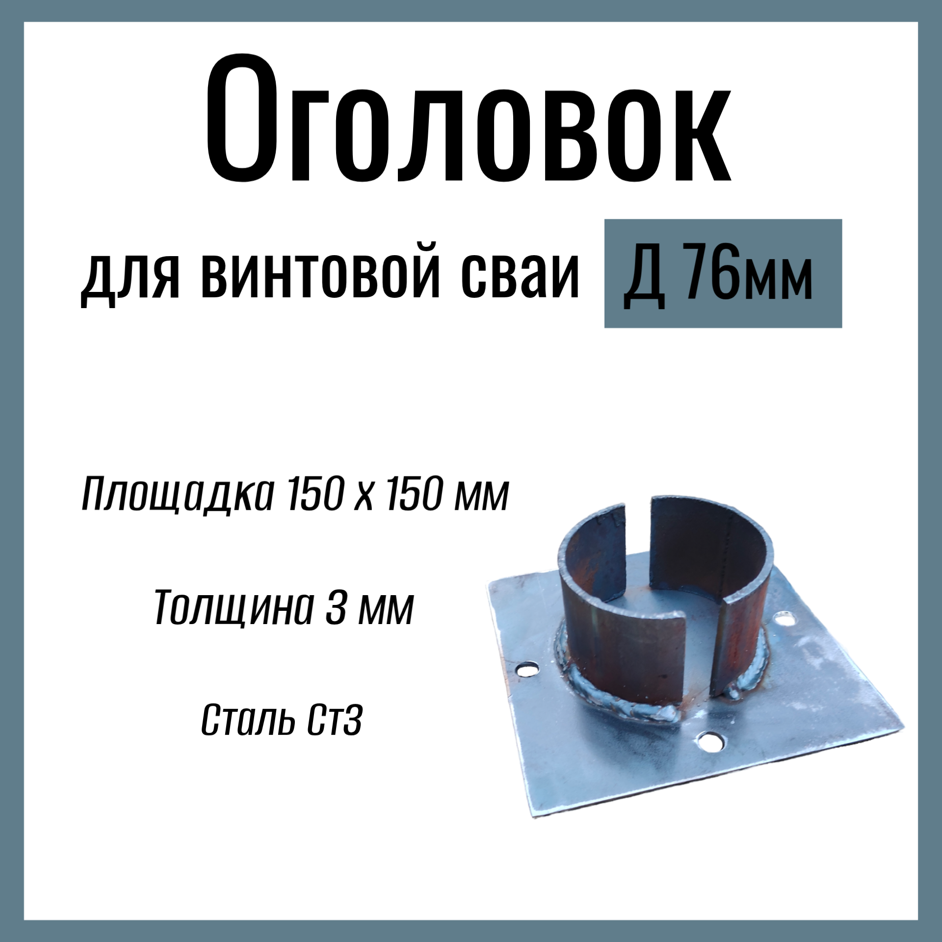 Оголовок для винтовой сваи д 76 мм , Стандартный , площадка 150х150 мм, толщина 3 мм , Сталь Ст3.