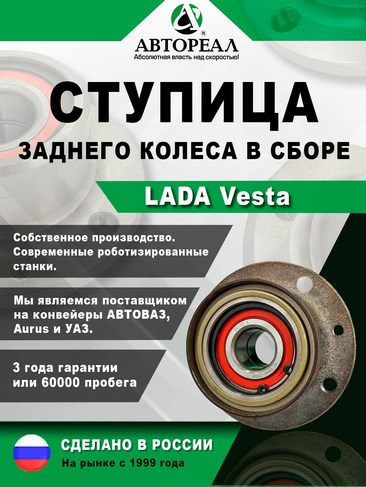 Ступица заднего колеса АвтоРеал для LADA Vesta / Vesta SW; В сборе