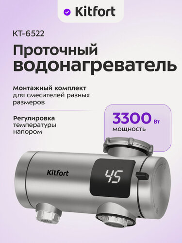 Изображение товара Проточный водонагреватель Kitfort КТ-6522