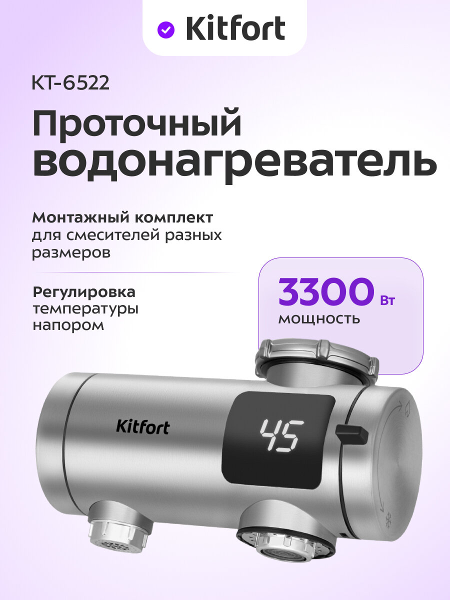 Проточный водонагреватель Kitfort КТ-6522