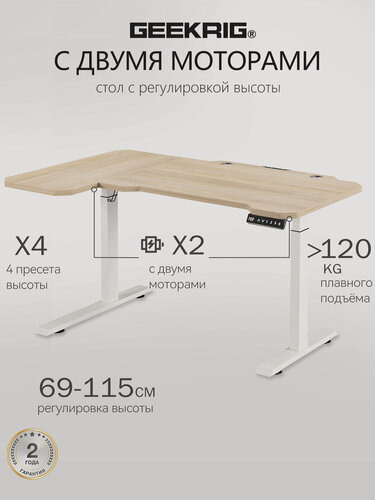 Изображение товара Стол компьютерный с подъемным механизмом регулируемый по высоте с двумя моторами GEEKRIG , МДФ 150х78х71 см