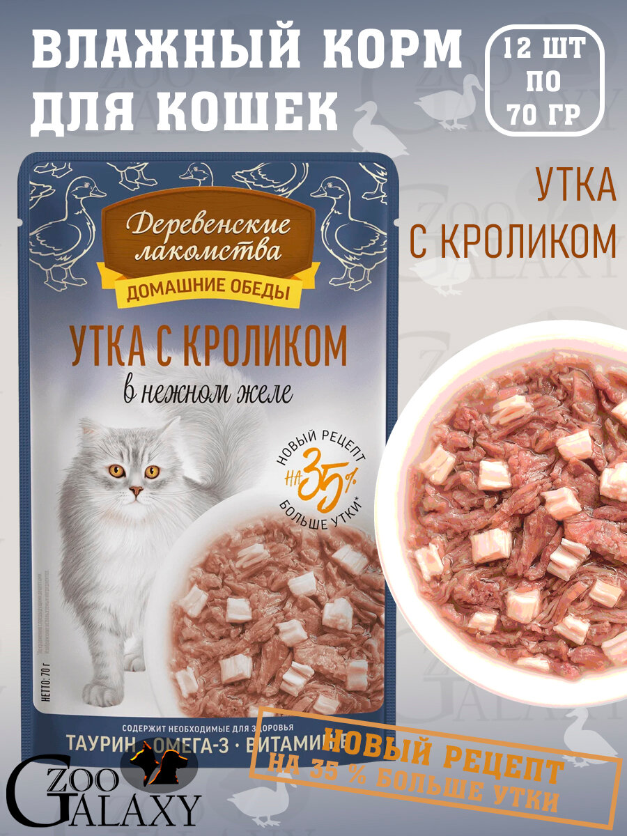 Деревенские лакомства Домашние обеды для кошек утка кролик 12х70г