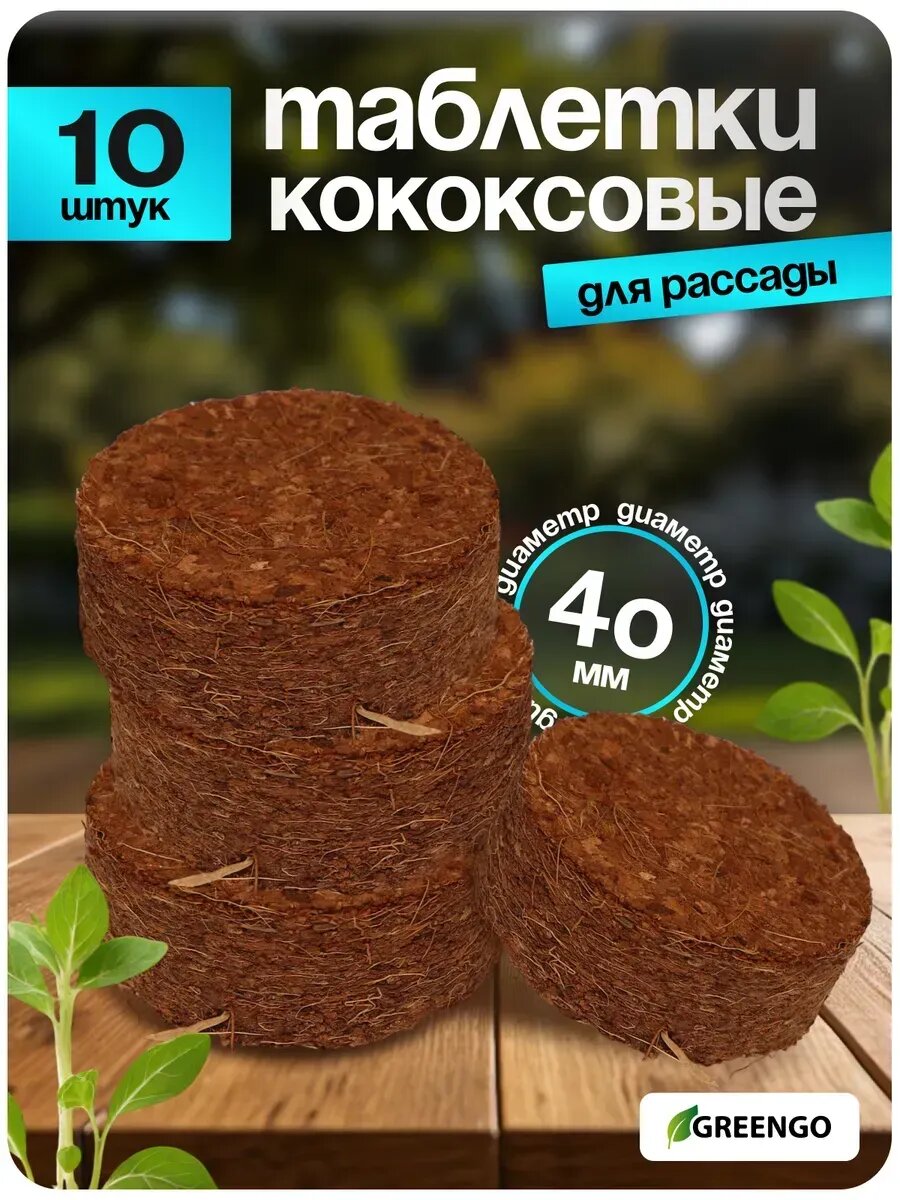 Таблетки кокосовые d 4 см набор 10 шт без оболочки