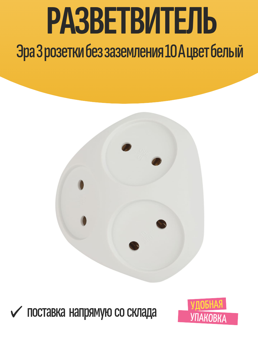 Разветвитель Эра 3 розетки, без заземления, 10 А, цвет белый
