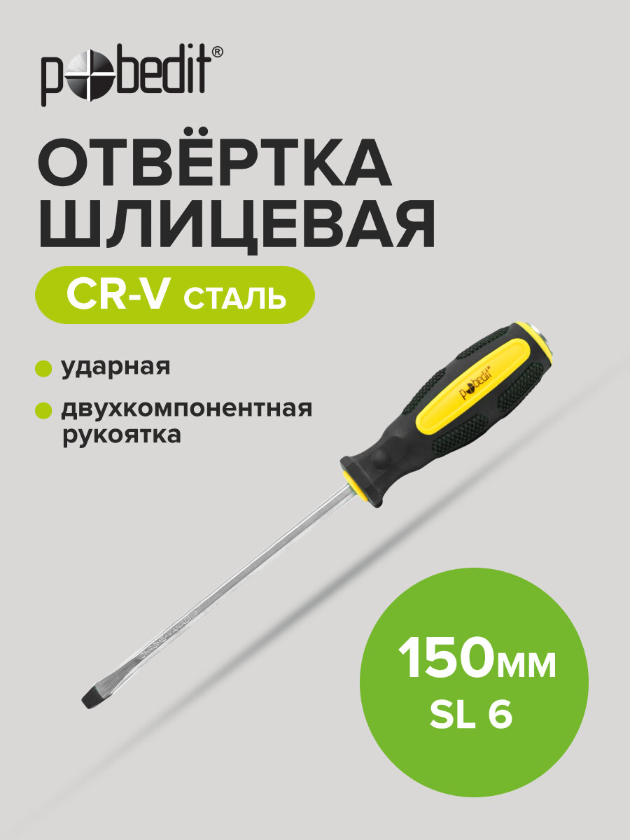 Ударная отвертка шлицевая SL 6 х 150 мм Pobedit с двухкомпонентной рукояткой