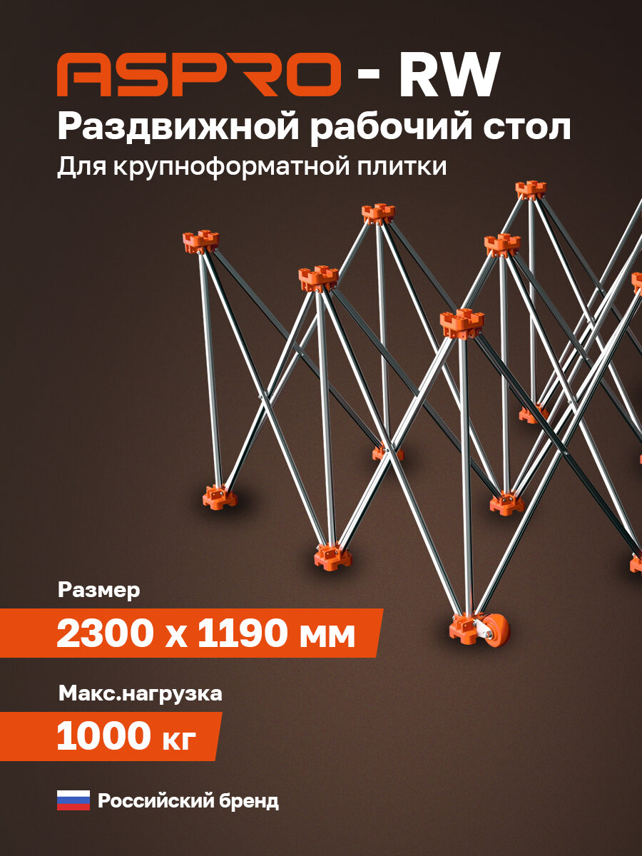 Раздвижной рабочий стол для крупноформатной плитки ASPRO-RW2300x1190