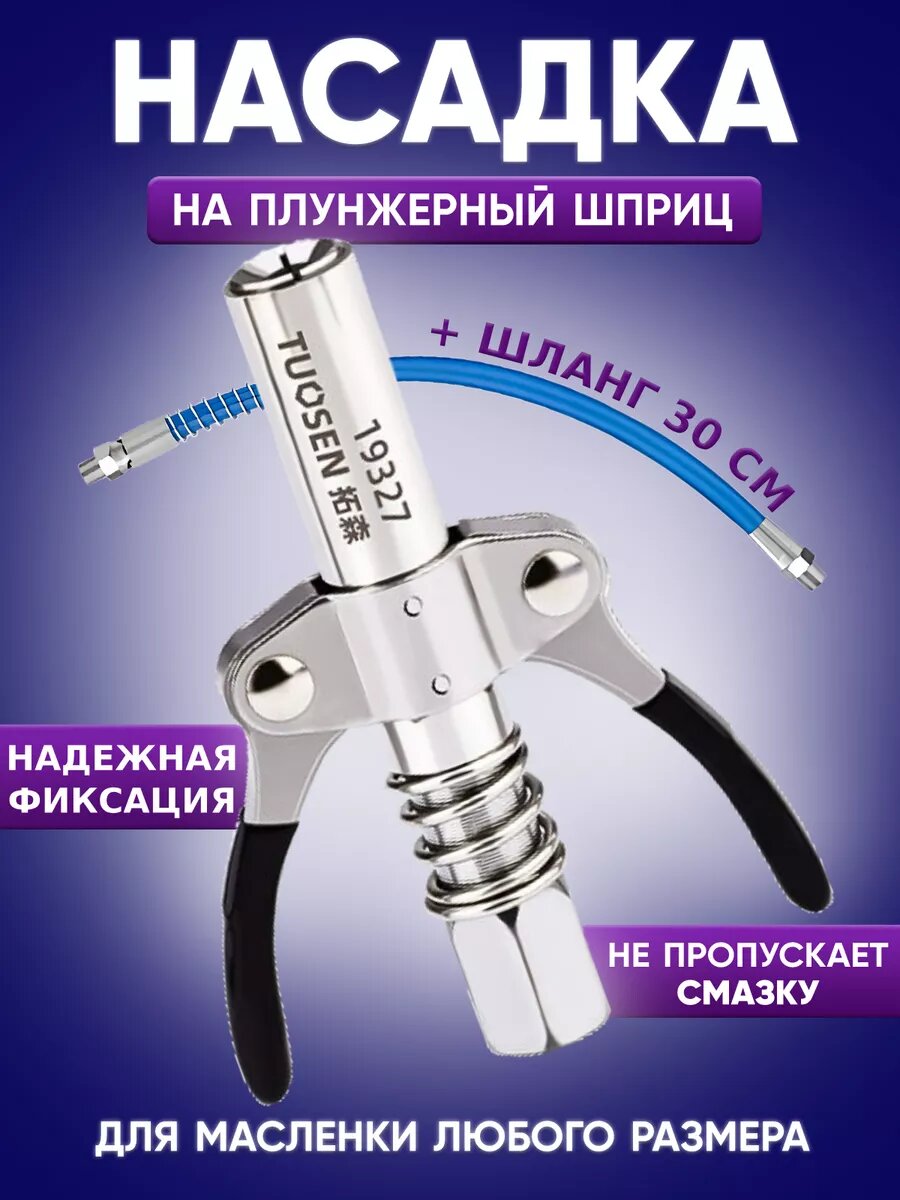 Насадка на плунжерный шприц для смазки быстросъемный 1н30