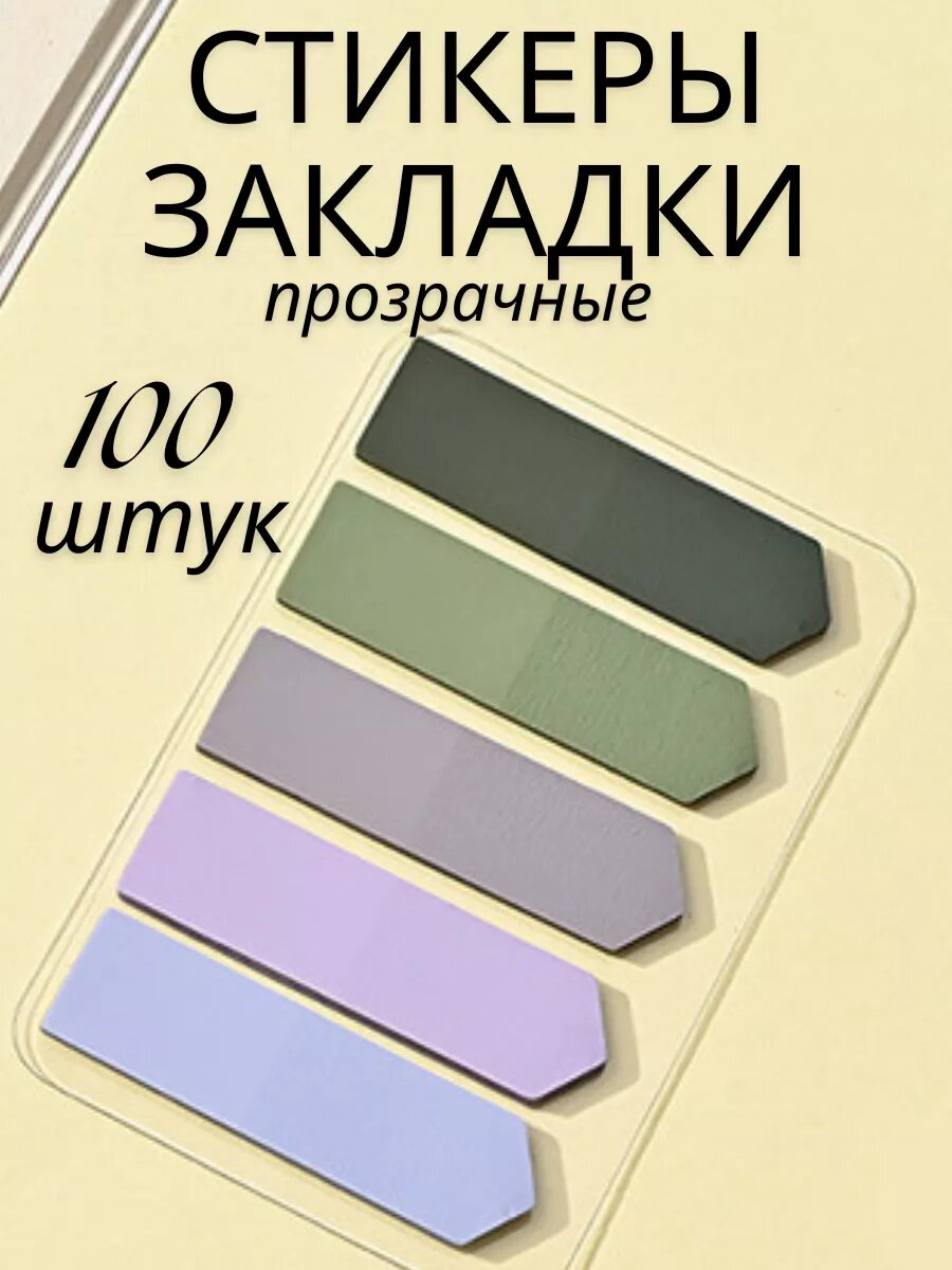 Стикеры-закладки для заметок многоразовые 10 цветов 100 штук