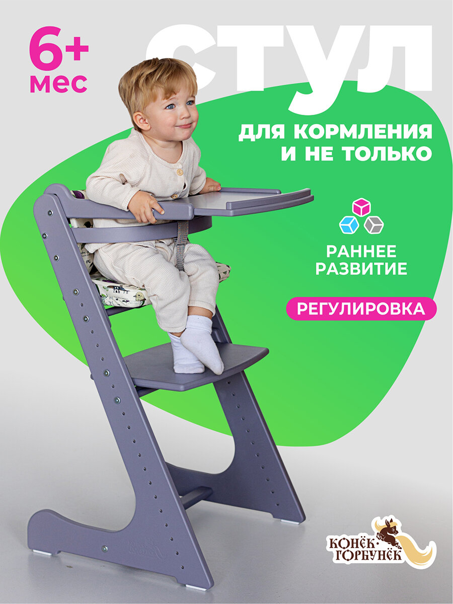 Стульчик для кормления Конек Горбунек Комфорт, растущий стул для детей со столиком и ограничителем от 6 месяцев, туман