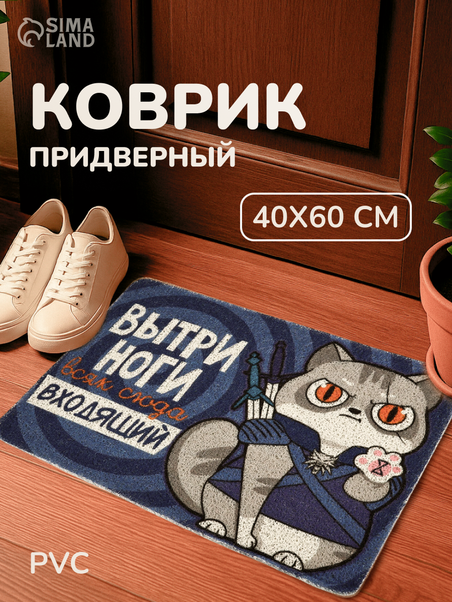 Коврик придверный "Вытри ноги", размер 40 х 60 см, синий, нескользящий