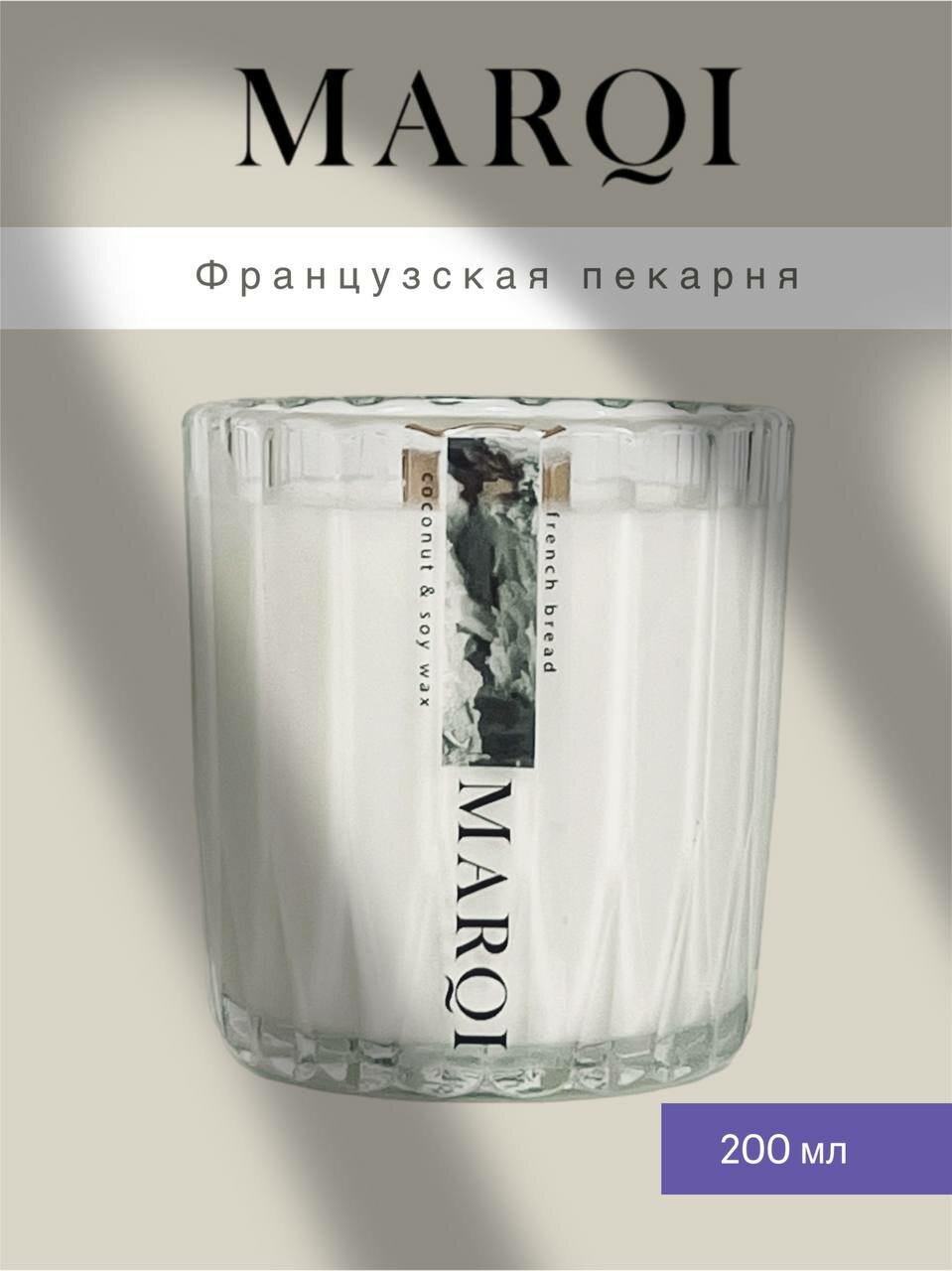 Свеча ароматическая "Французская пекарня" из кокосово-соевого воска с деревянным фитилем с треском, объем 200мл