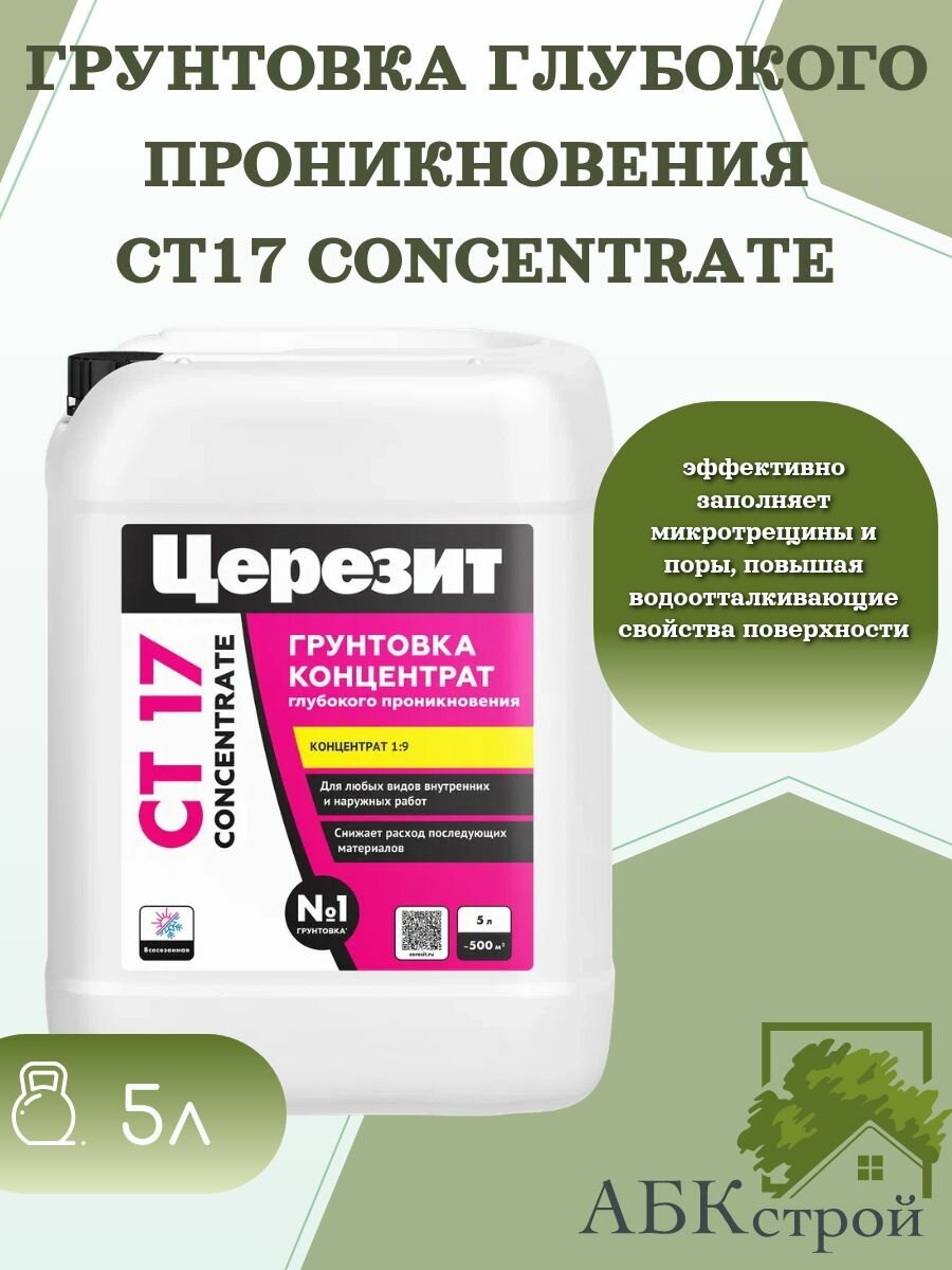 Грунтовка-концентрат глубокого проникновения Церезит CT 17 Concentrate 5 л