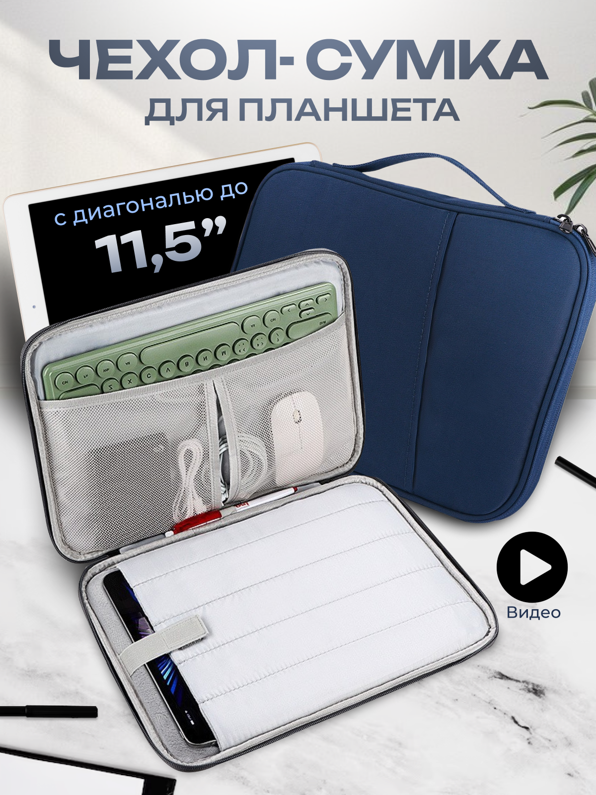 Cумка-чехол для планшета 11 дюймов, цвет темно-синий (MAXSVETSHOP)