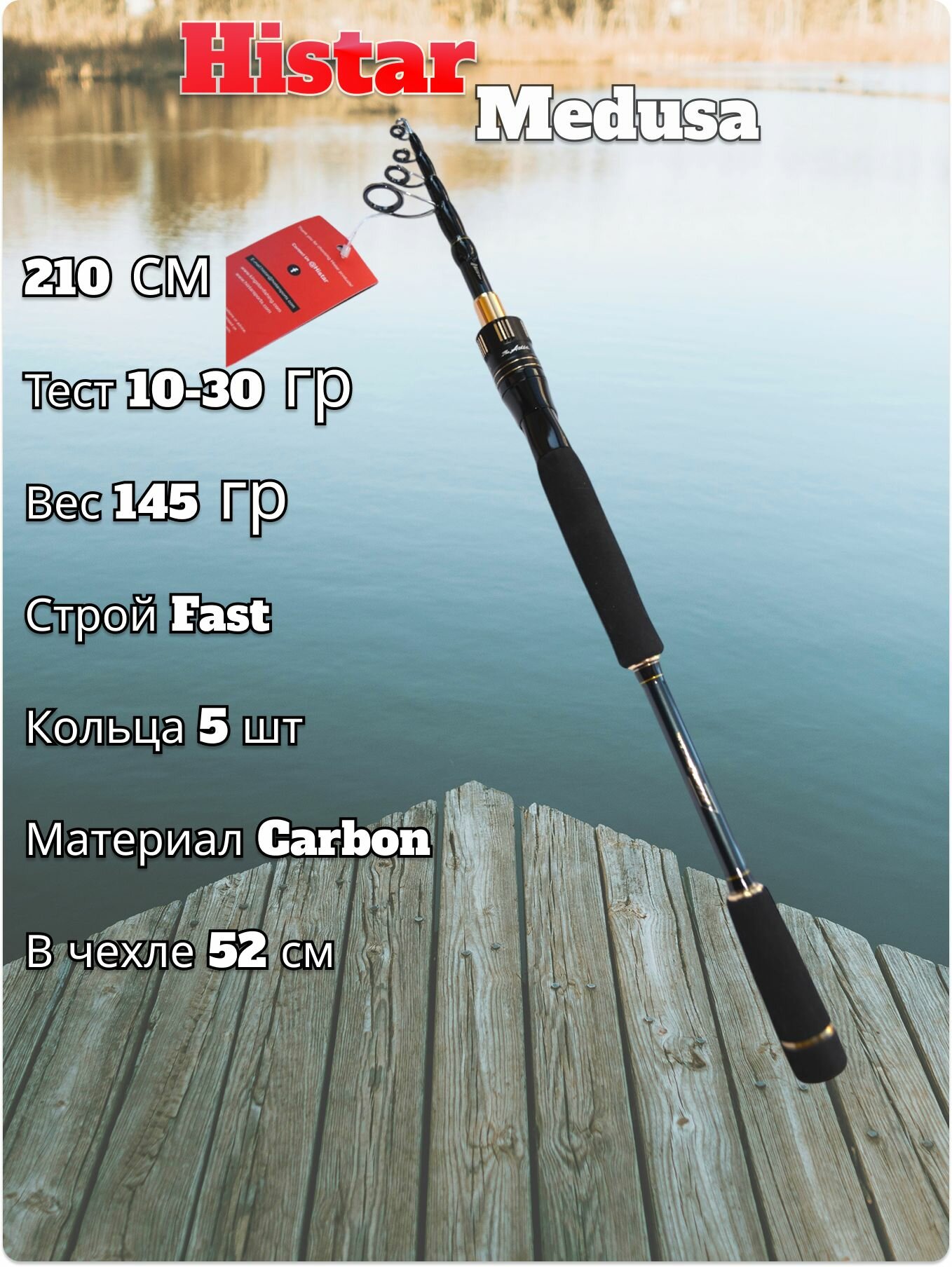 Спиннинг Histar Medusa тест 10-30 гр 210 см