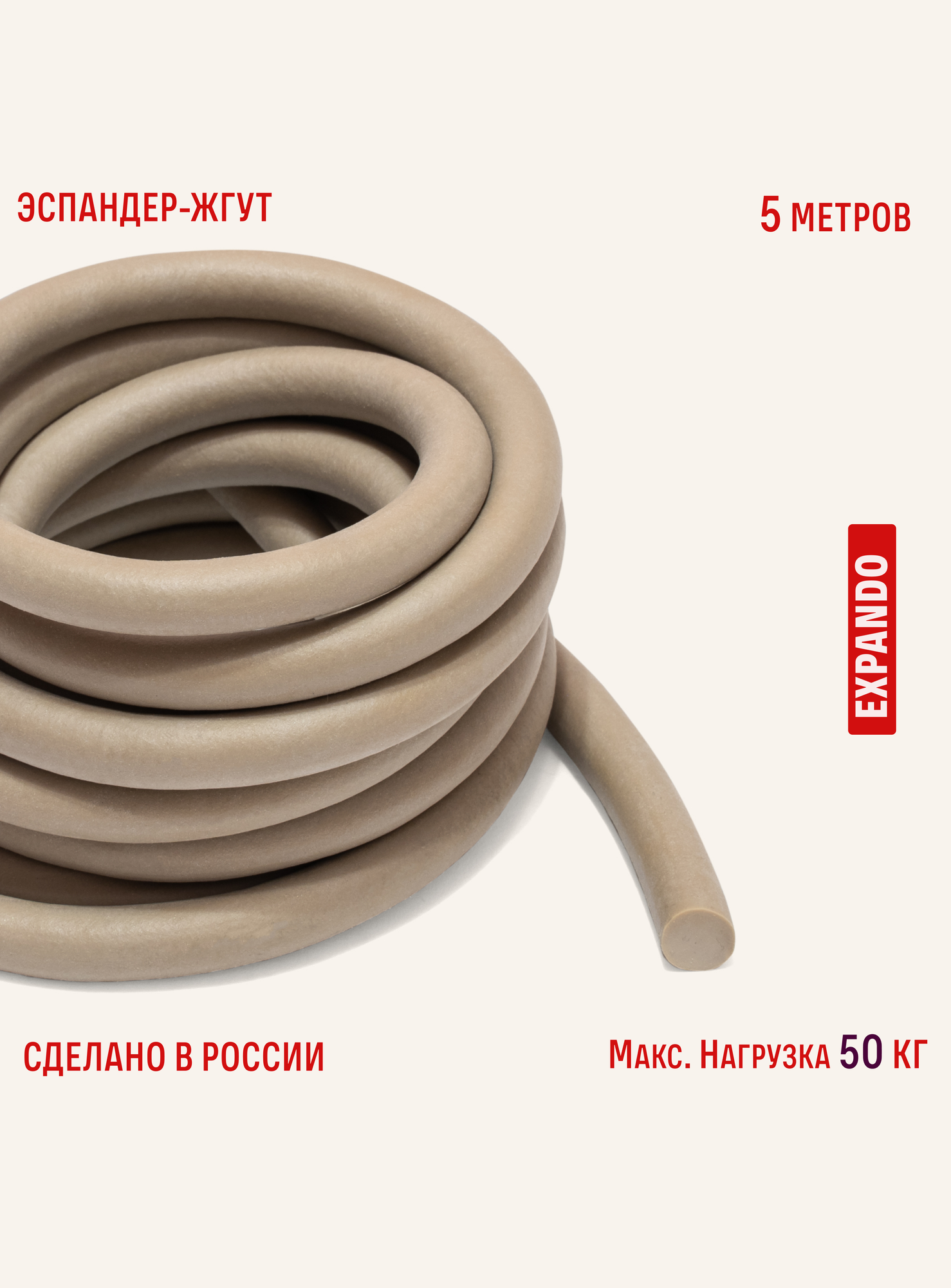 Жгут спортивный Expando, резиновый, силовой, длина 5 м, нагрузка 50кг, цвет бежевый