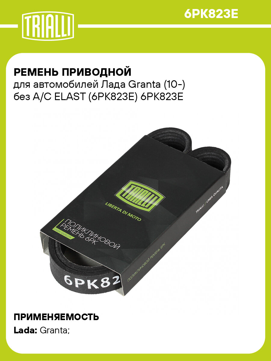 Ремень приводной для автомобилей Лада Granta (10-) без A/C ELAST (6PK823E) 6PK823E TRIALLI