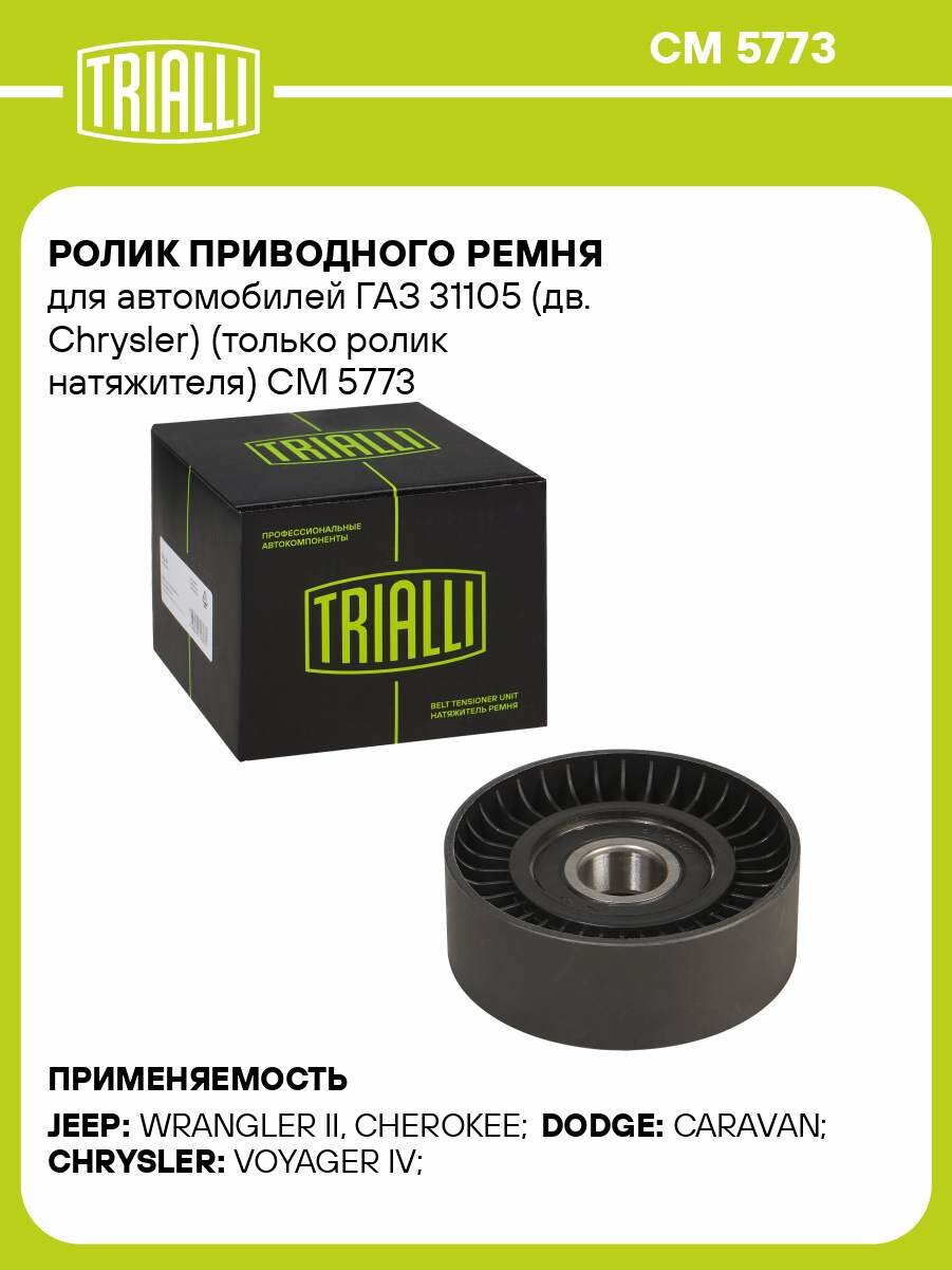 Ролик приводного ремня для автомобилей ГАЗ 31105 (дв. Chrysler) (только ролик натяжителя) CM 5773 TRIALLI