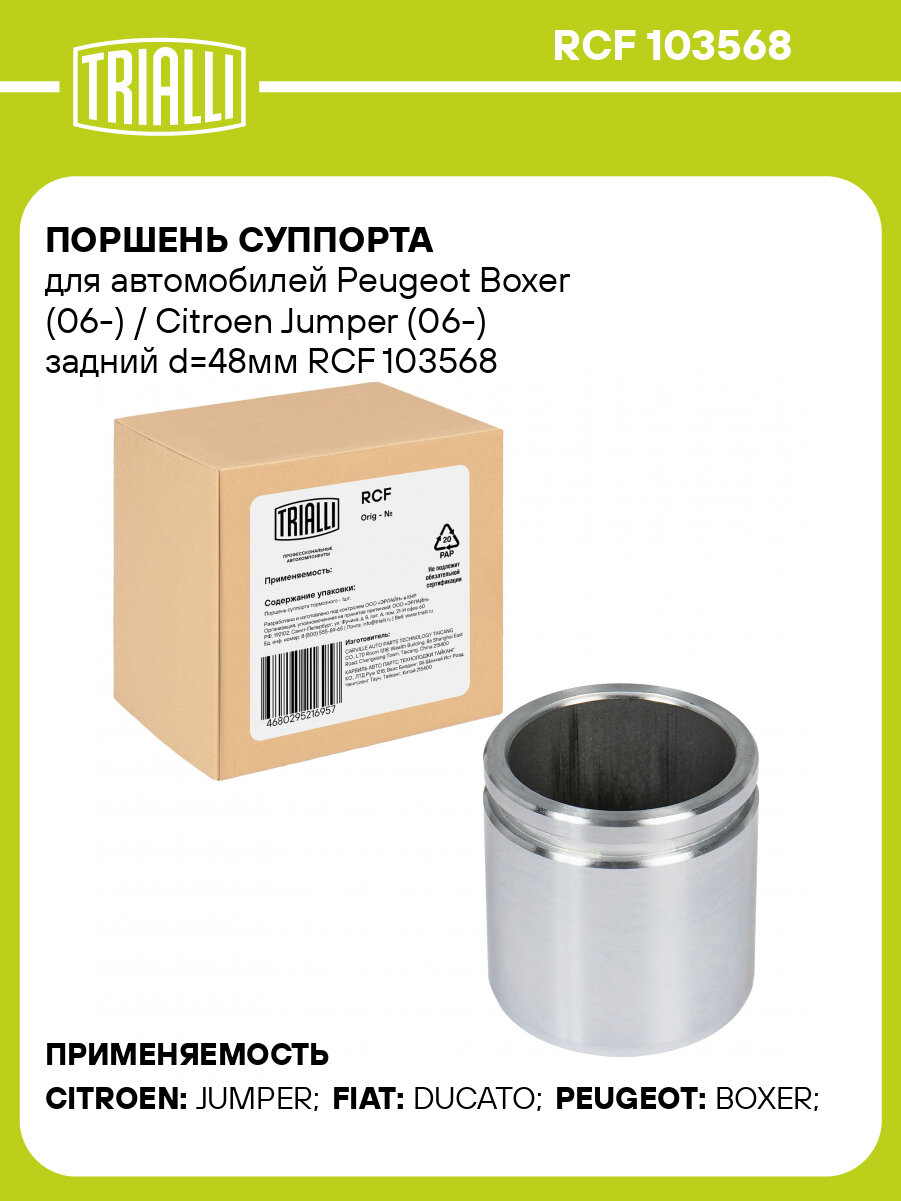 Поршень суппорта для автомобилей Peugeot Boxer (06-) / Citroen Jumper (06-) задний d=48мм RCF 103568 TRIALLI