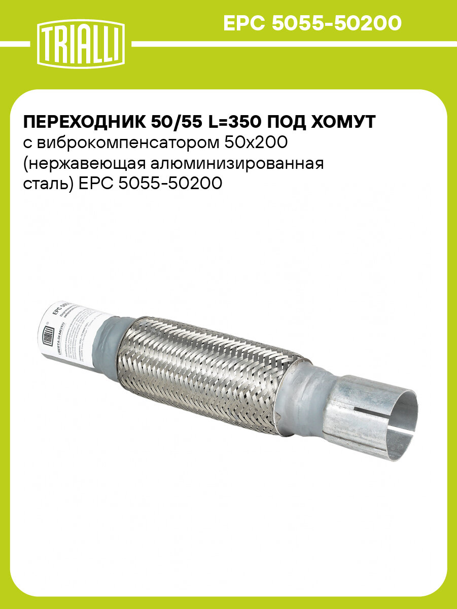 Переходник 50/55 L=350 под хомут с виброкомпенсатором 50х200 (нержавеющая алюминизированная сталь) EPC 5055-50200 TRIALLI