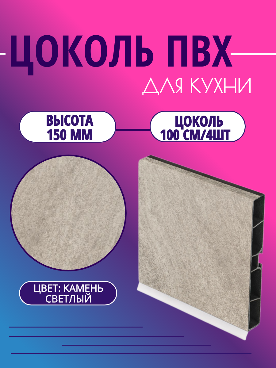 Цоколь для кухни h -150мм L-100см*4шт комплект (цоколь клипсы соединитель заглушки). Цвет - Камень светлый