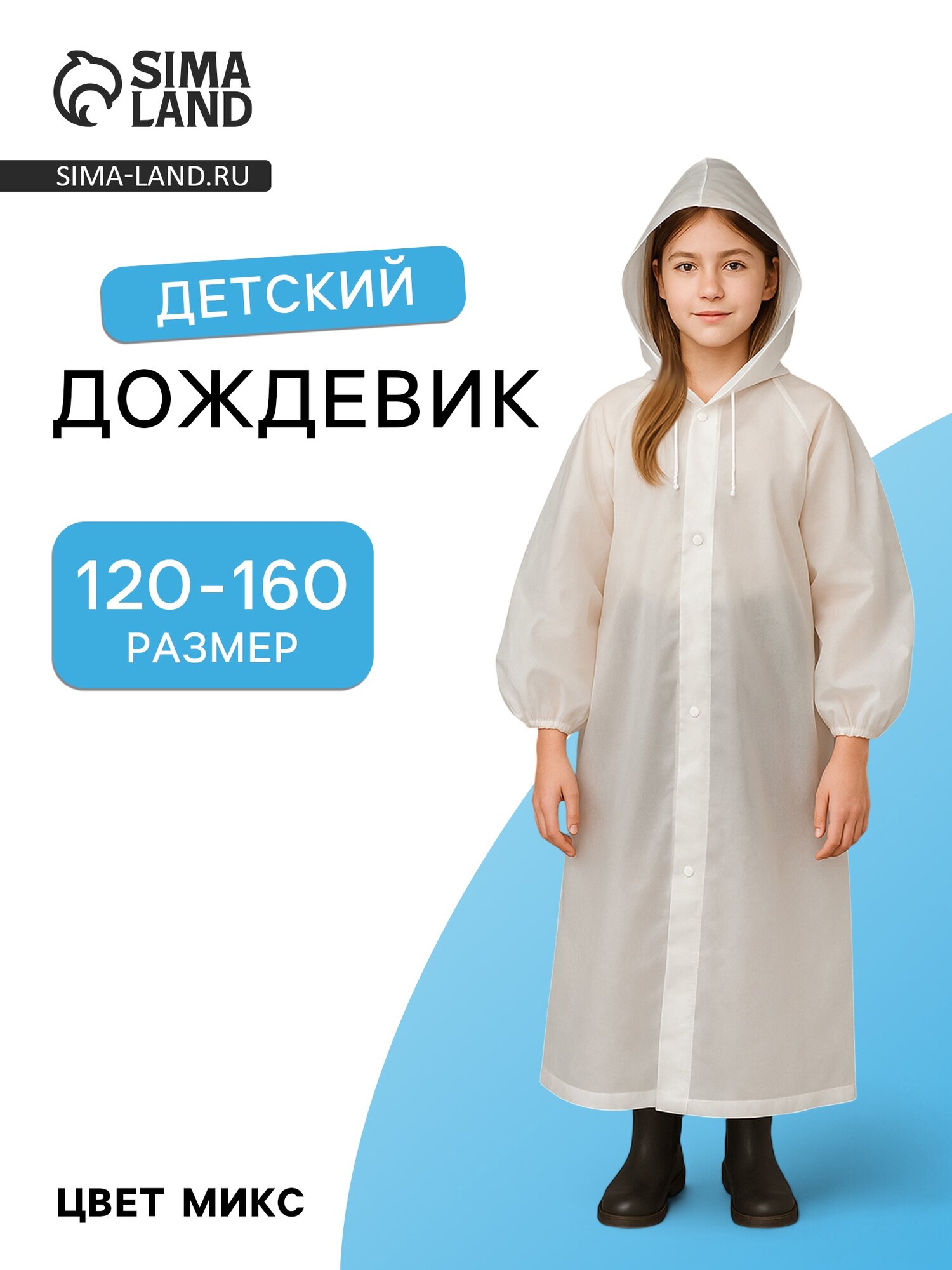 Плащ-дождевик Сима-ленд Детские дождевики размер 120-160 мультиколор