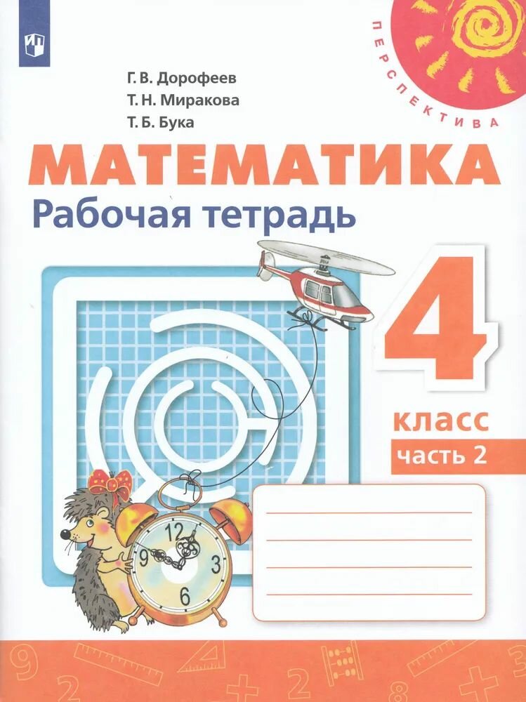 Рабочая тетрадь 4 класс. Математика (Часть 2) (14-е издание, стереотипное), (Просвещение, 2024)