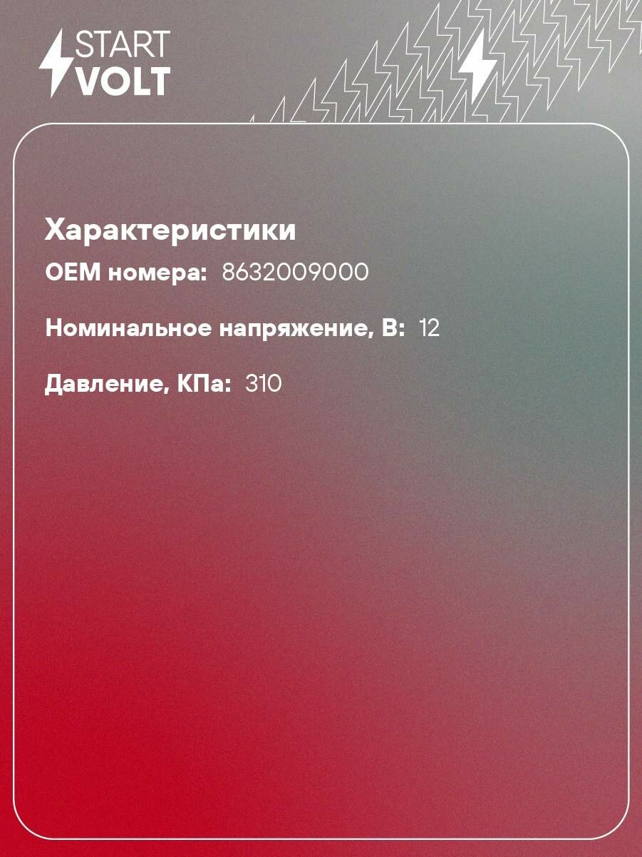 Насос омывателя для автомобилей SsangYong Kyron (05-)/Actyon (05-) (с задним омывателем) SWP 1701 StartVolt — фото 1