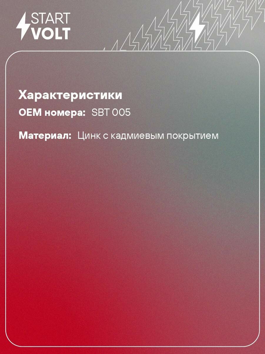 Клеммы АКБ в комплекте цинк с кадмиевым покрытием, болт М8 SBT 005 StartVolt — фото 1