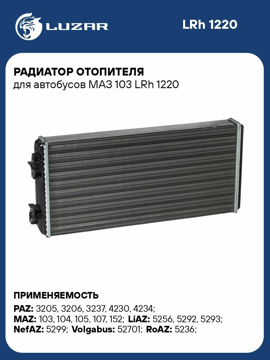 Радиатор отопителя для автобусов МАЗ 103 LRh 1220 LUZAR
