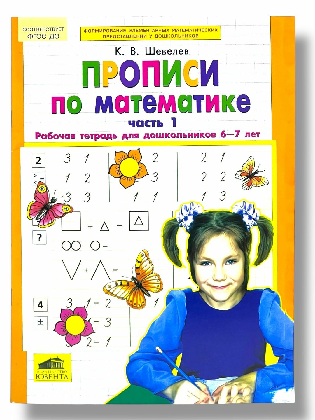 Книга "Прописи по математике", К. В. Шевелев, мягкий переплет, черно-белые иллюстрации, 64 стр.