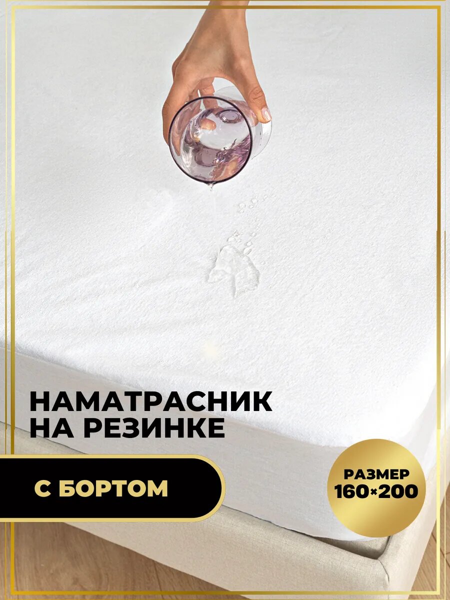 Наматрасник непромокаемый 160*200 с бортом