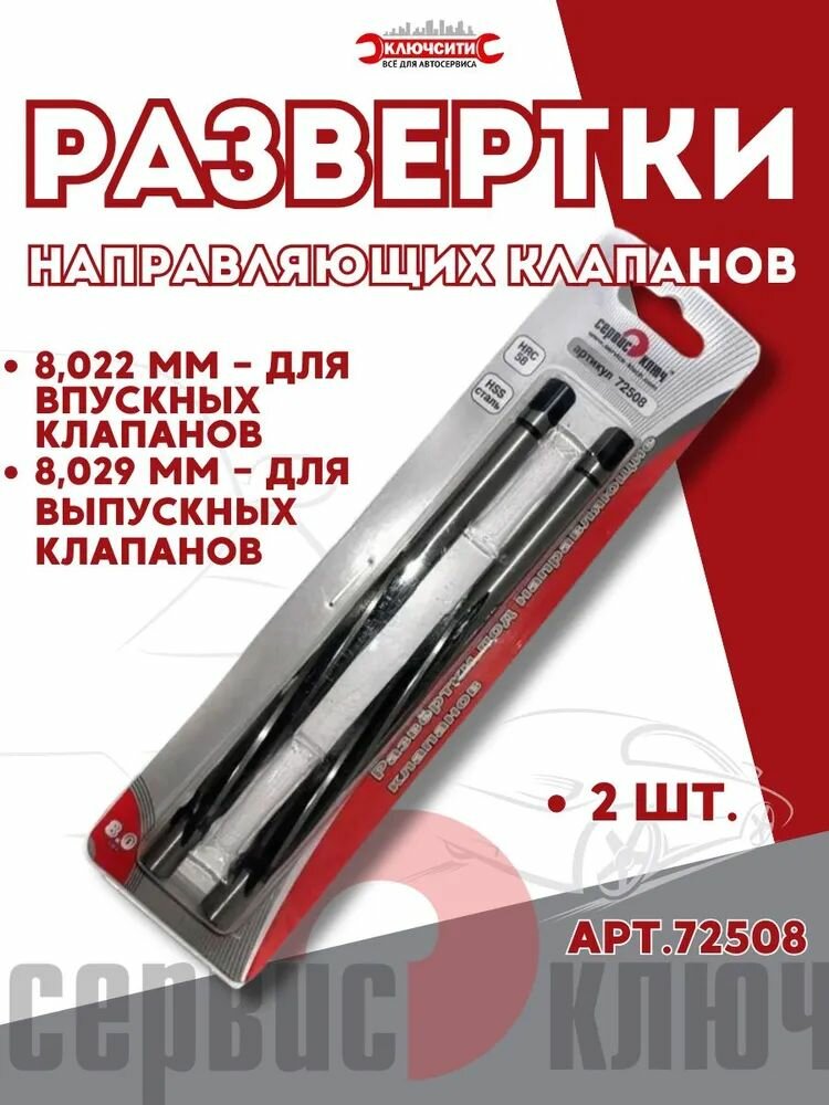 Развертки 8 мм под направляющие клапанов, Сервис Ключ 72508