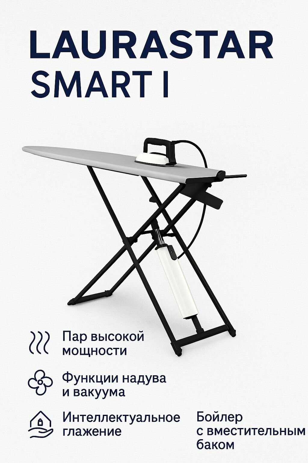 Гладильная система Laurastar SMART I