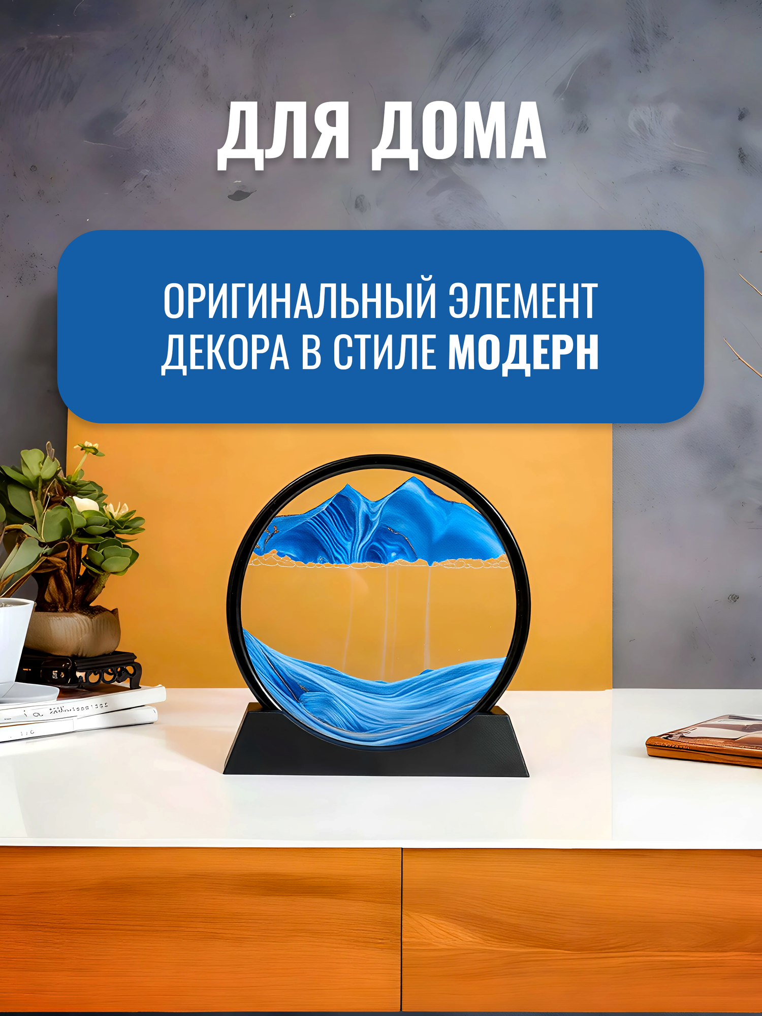 Картина-антистресс 3D песочная интерьерная в рамке, движущийся песок, креативная статуэтка, песочные часы Lianhouse — фото 1