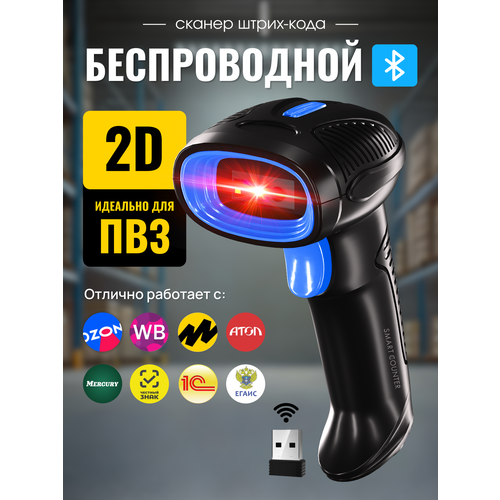 фото Скоростной сканер штрих-кода smart counter 2d, 1d, беспроводной, черный для маркировки штрихкодов, идеален для пвз атол акцизы егаис