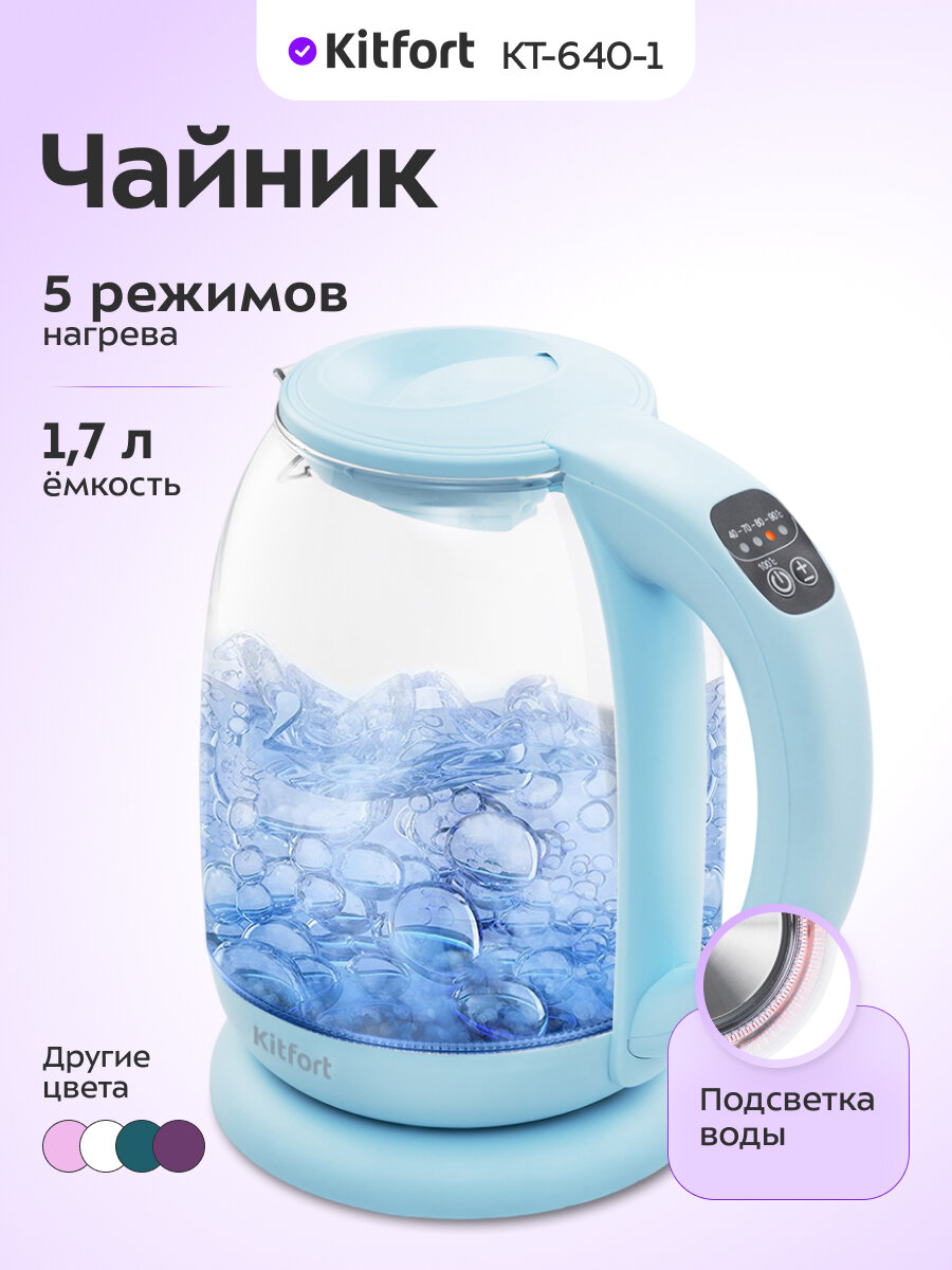 Чайник Kitfort КТ-640-1 голубой