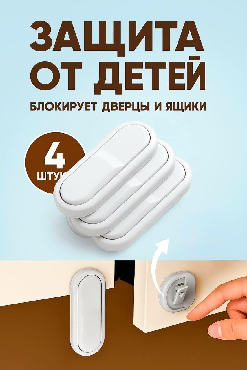 Блокираторы дверей комплект 4 штуки / защитная накладка мебель /защита от детей Белый