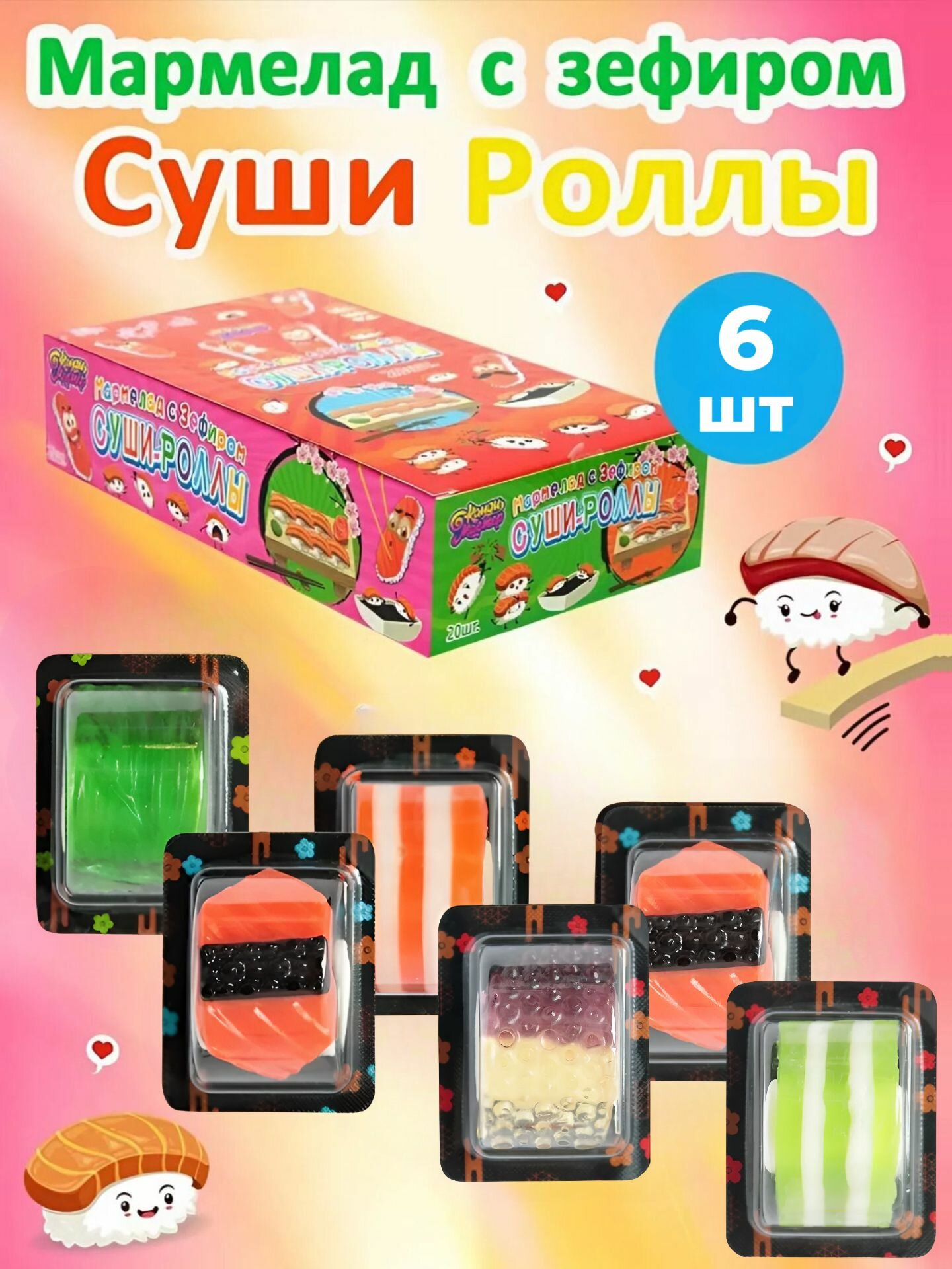 Мармелад жевательный с зефиром Мармеладные Суши - Роллы, 6шт
