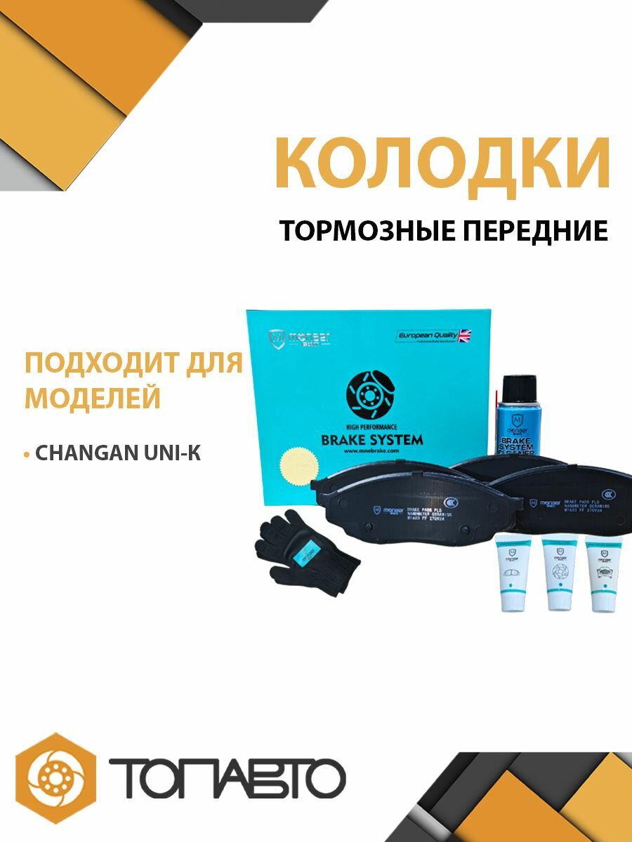 Колодки тормозные передние для CHANGAN UNI-K, UNI-T, CS95+ Monaer
