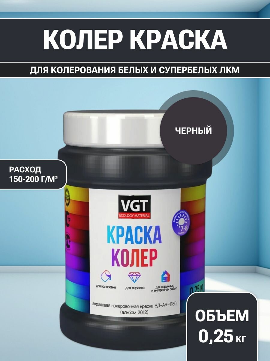 VGT / Краска колеровочная колер ВГТ (альб.2012) черная 0.25 кг