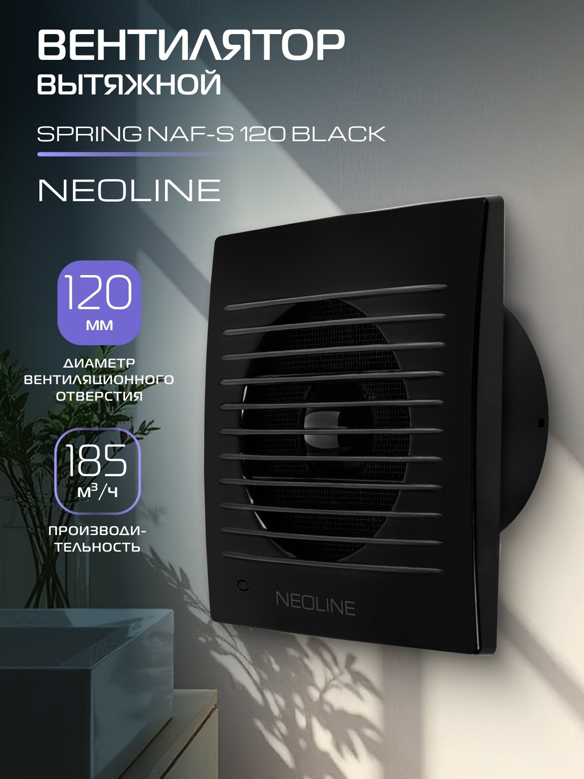 Вентилятор вытяжной NEOLINE NAF-S 120 Black