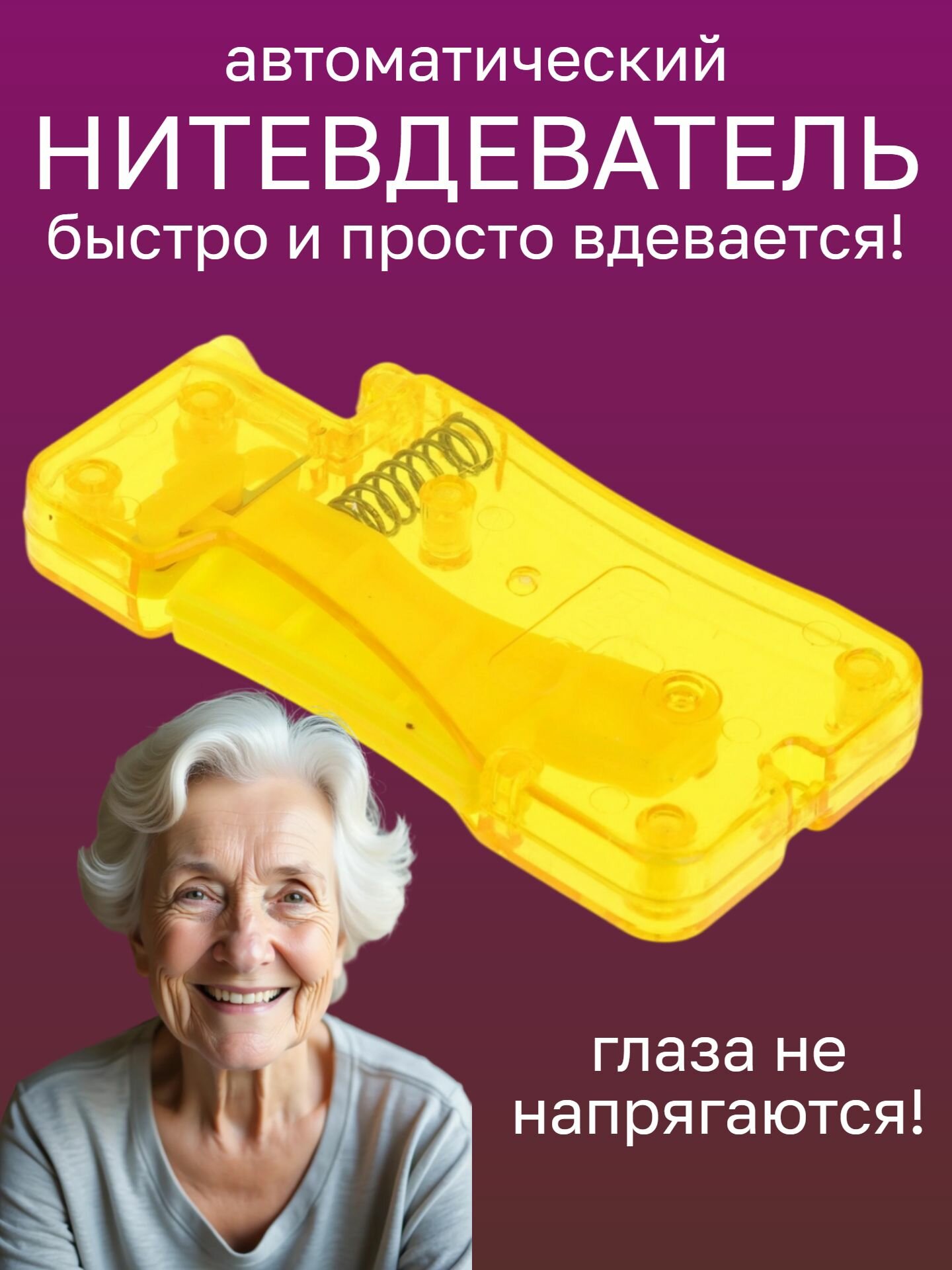 Нитевдеватель для иглы, автоматический, пластик, 7,1x3,5 см/ нитковдеватель