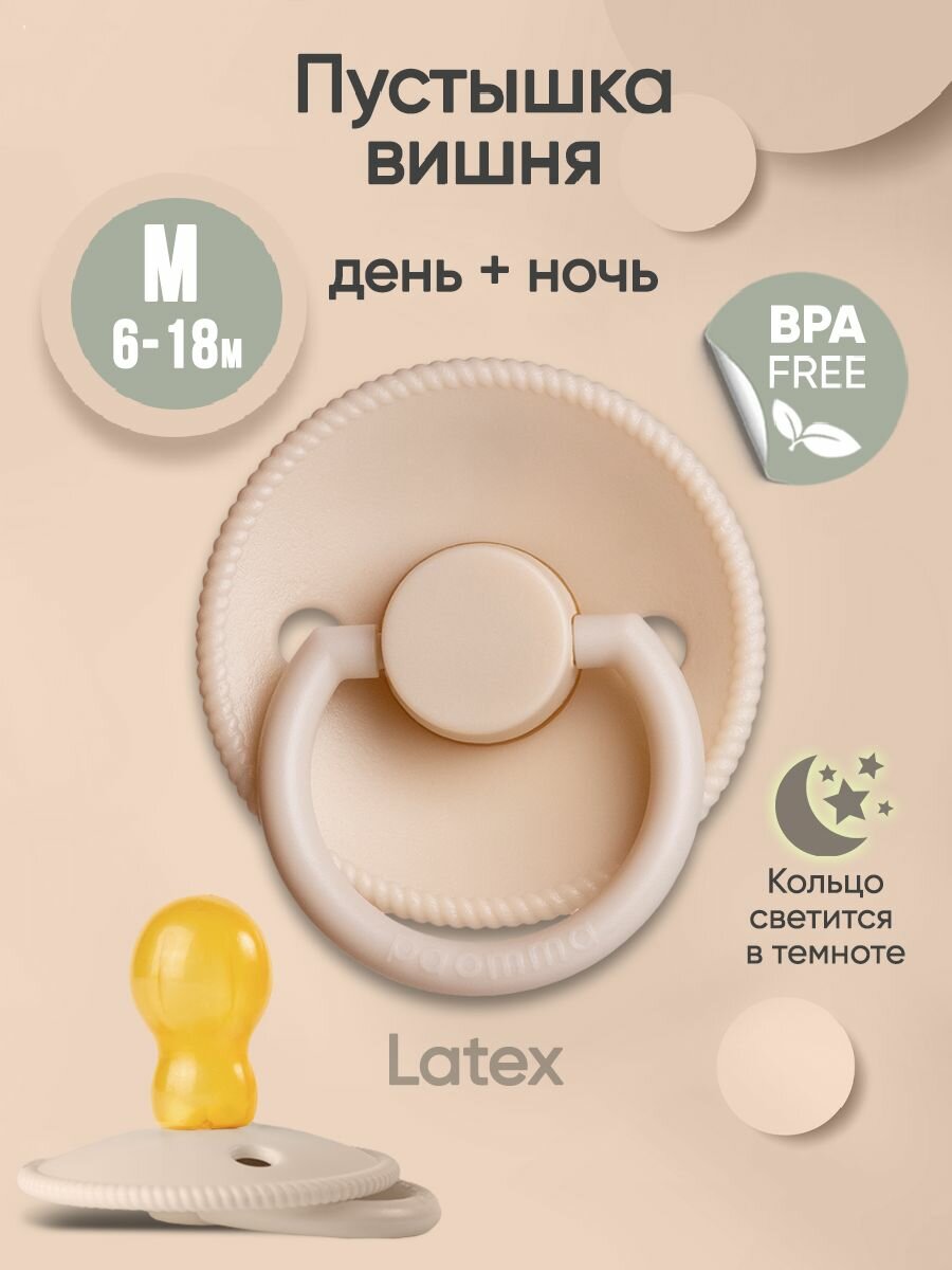 Соска-пустышка для новорожденных 6-18 мес, латексная, со светящимся кольцом