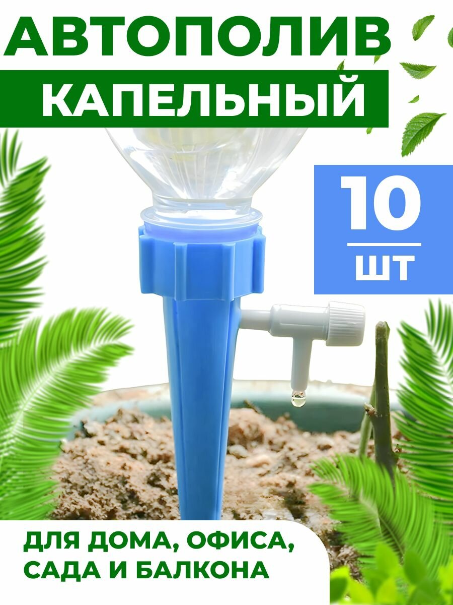 Автополив для комнатных растений капельный полив 10 шт