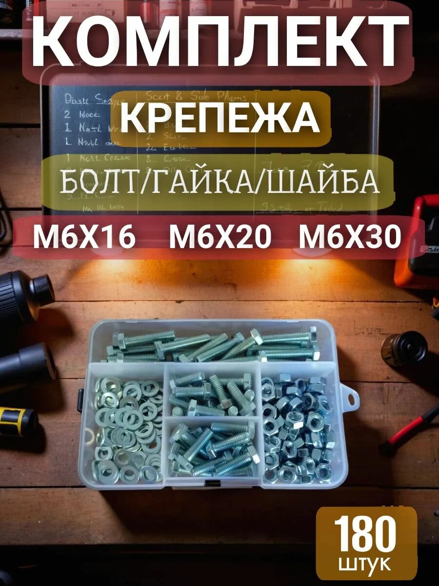Универсальный набор крепежа болты гайки шайбы оцинкованный 180 деталей