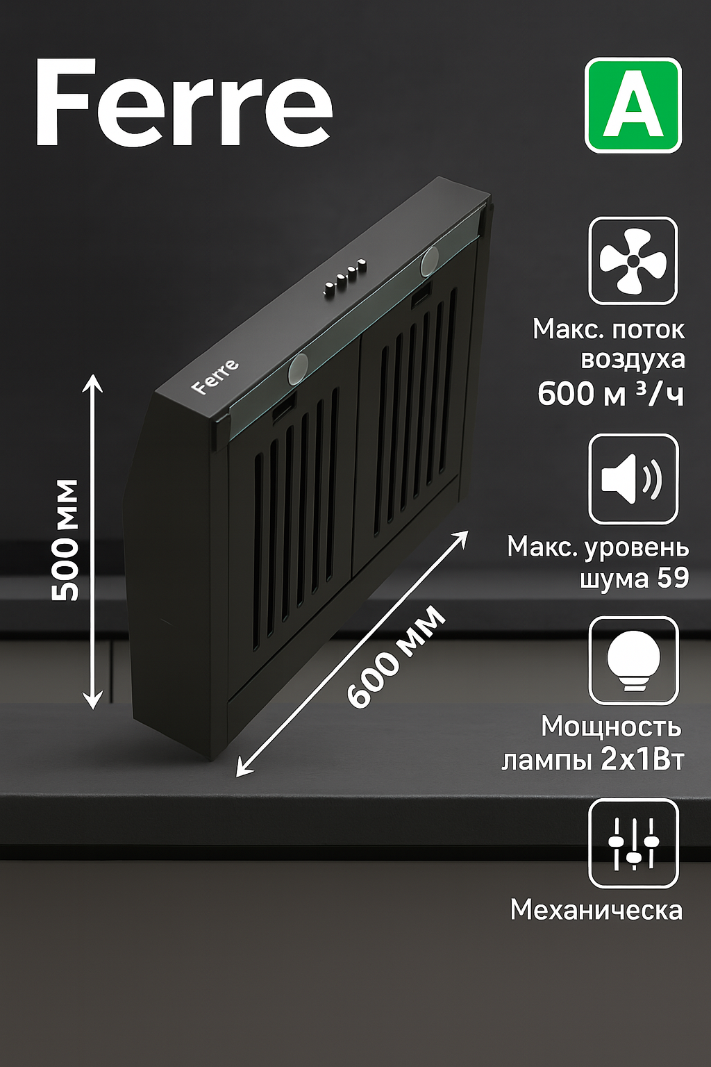 Кухонная вытяжка Ferre 601 черная 600 мм — мощная 600 м³/ч, тихая до 59 дБ, диаметр отвода 120 мм, энергокласс A