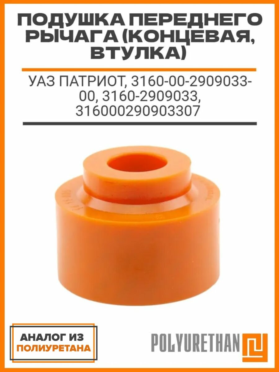 Подушка переднего рычага (концевая) (втулка), аналог для УАЗ Патриот, 3160-00-2909033-00, 3160-2909033, 316000290903307, аналог.